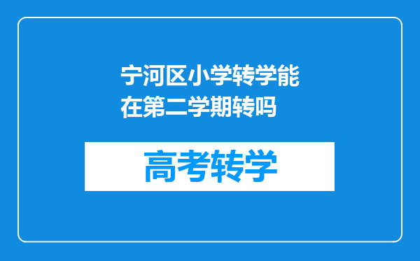 宁河区小学转学能在第二学期转吗