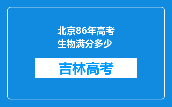北京86年高考生物满分多少