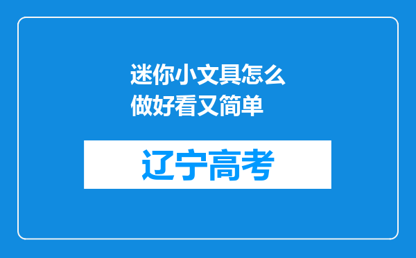 迷你小文具怎么做好看又简单