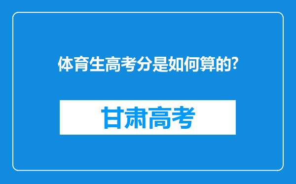 体育生高考分是如何算的?
