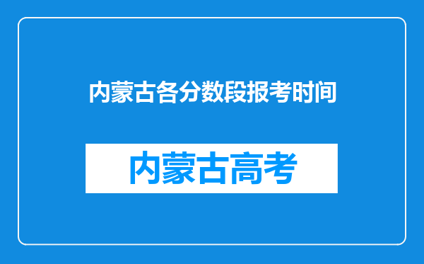内蒙古各分数段报考时间