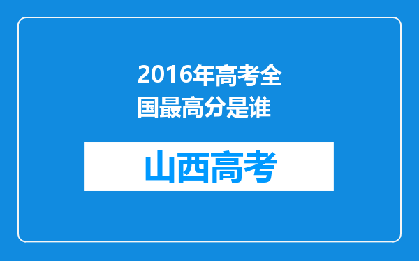 2016年高考全国最高分是谁