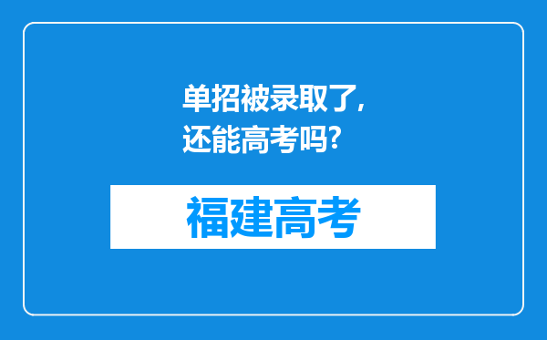 单招被录取了,还能高考吗?