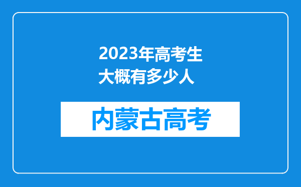 2023年高考生大概有多少人