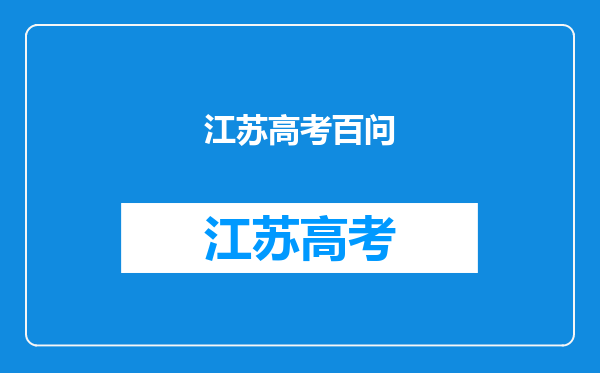 2020年江苏省高考理科300分到313分有多少人?