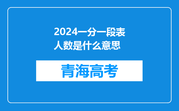 2024一分一段表人数是什么意思