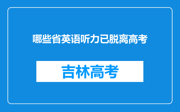 哪些省英语听力已脱离高考