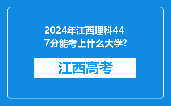 2024年江西理科447分能考上什么大学?