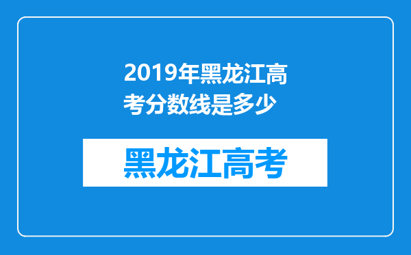2019年黑龙江高考分数线是多少