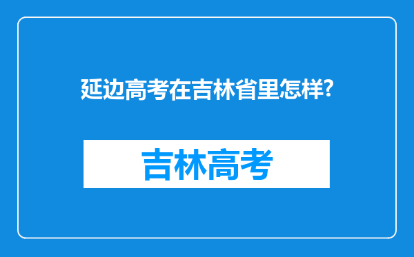 延边高考在吉林省里怎样?