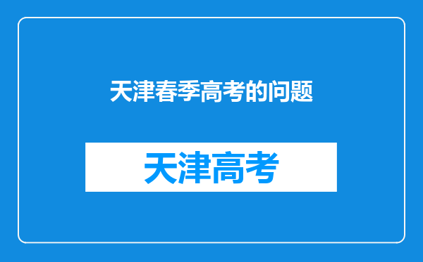 天津春季高考的问题