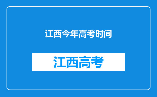2024年7省高考时间调整,快来看有没有自己所在省份