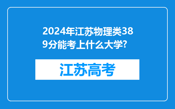 2024年江苏物理类389分能考上什么大学?
