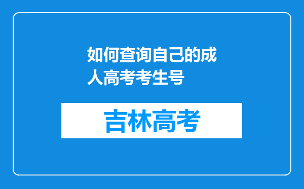 如何查询自己的成人高考考生号