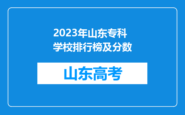 2023年山东专科学校排行榜及分数