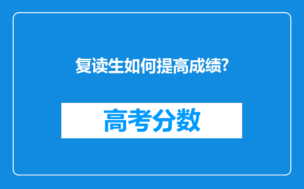 复读生如何提高成绩?
