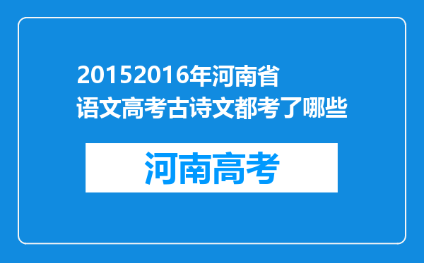 20152016年河南省语文高考古诗文都考了哪些