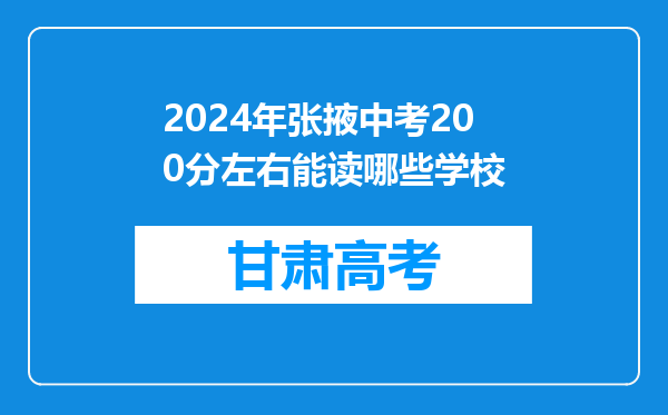 2024年张掖中考200分左右能读哪些学校