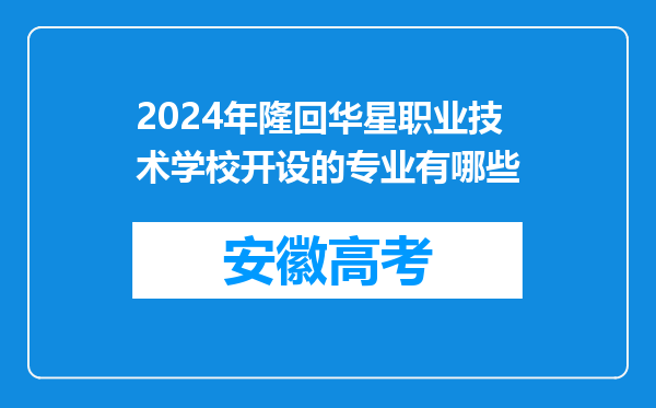 2024年隆回华星职业技术学校开设的专业有哪些