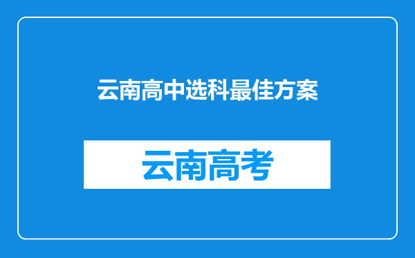 云南高中选科最佳方案