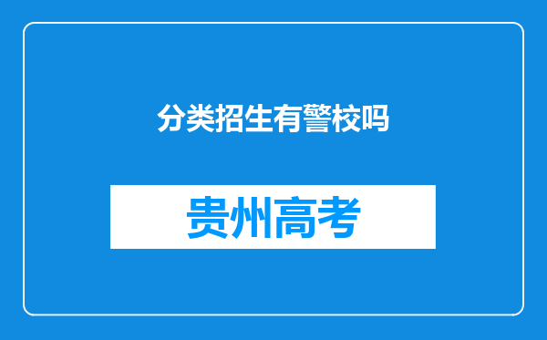 分类招生有警校吗