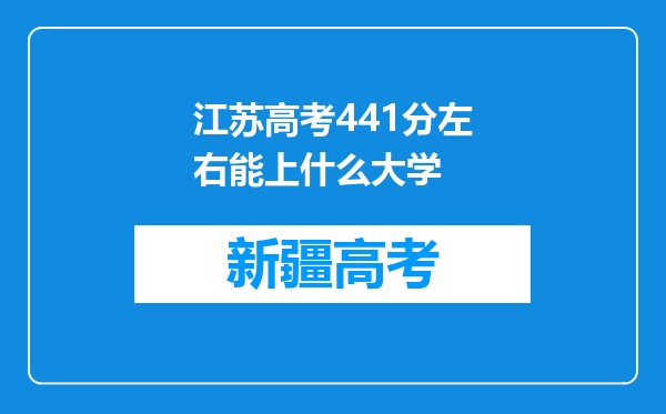 江苏高考441分左右能上什么大学