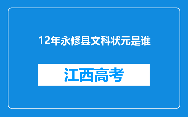 12年永修县文科状元是谁