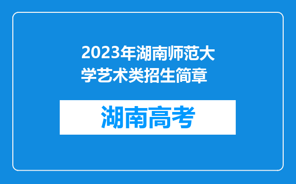 2023年湖南师范大学艺术类招生简章