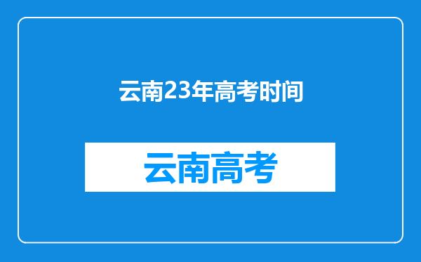 云南23年高考时间