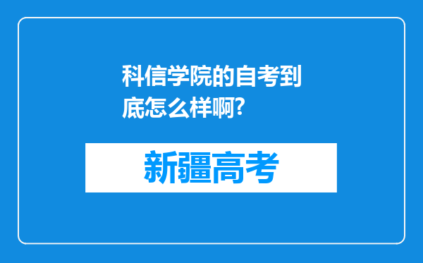 科信学院的自考到底怎么样啊?
