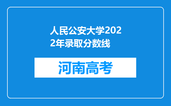 人民公安大学2022年录取分数线