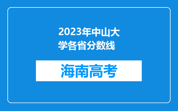 2023年中山大学各省分数线
