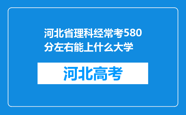 河北省理科经常考580分左右能上什么大学