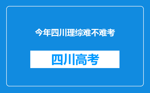 今年四川理综难不难考