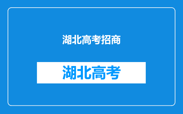 2013年湖北省武汉市招商局招聘专业招商人才笔试工作的通知