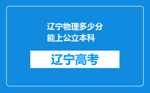 辽宁物理多少分能上公立本科