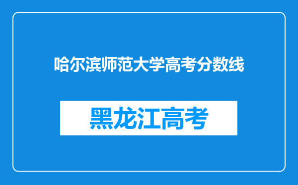 哈尔滨师范大学高考分数线