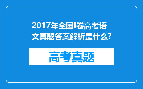 2017年全国I卷高考语文真题答案解析是什么?