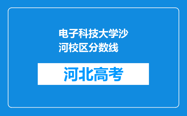 电子科技大学沙河校区分数线