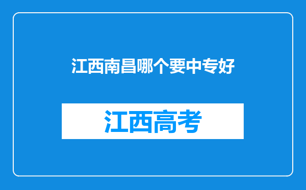 江西南昌哪个要中专好
