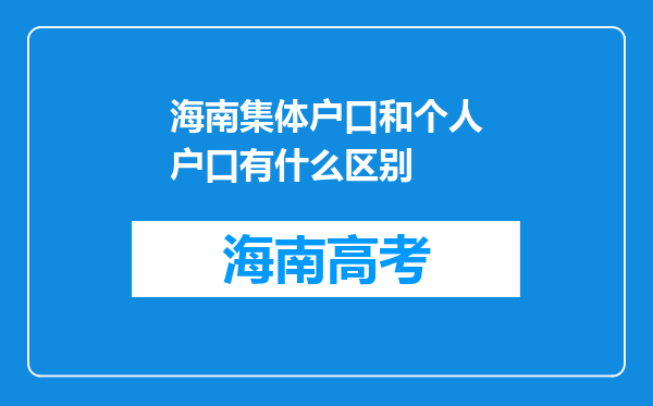 海南集体户口和个人户口有什么区别