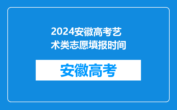 2024安徽高考艺术类志愿填报时间