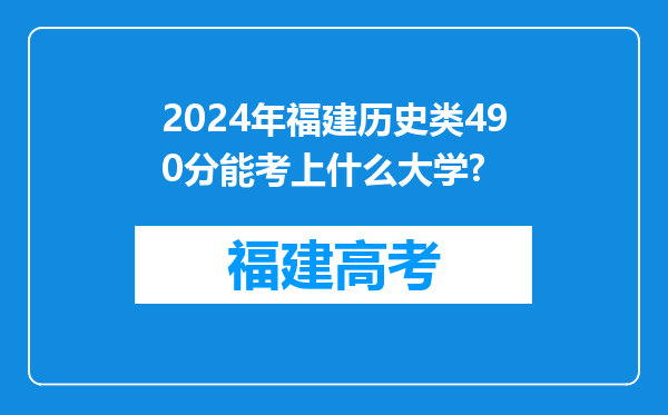 2024年福建历史类490分能考上什么大学?