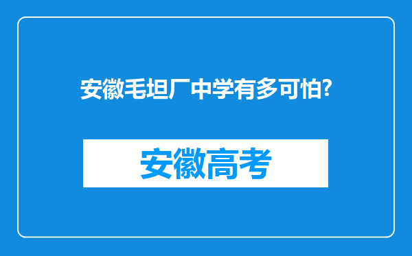 安徽毛坦厂中学有多可怕?