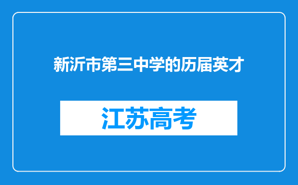 新沂市第三中学的历届英才