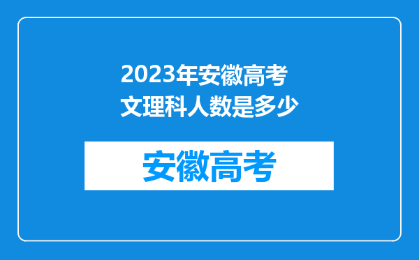 2023年安徽高考文理科人数是多少
