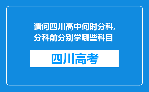 请问四川高中何时分科,分科前分别学哪些科目