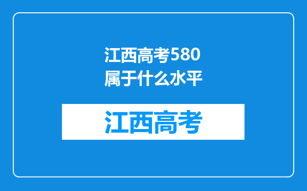 江西高考580属于什么水平