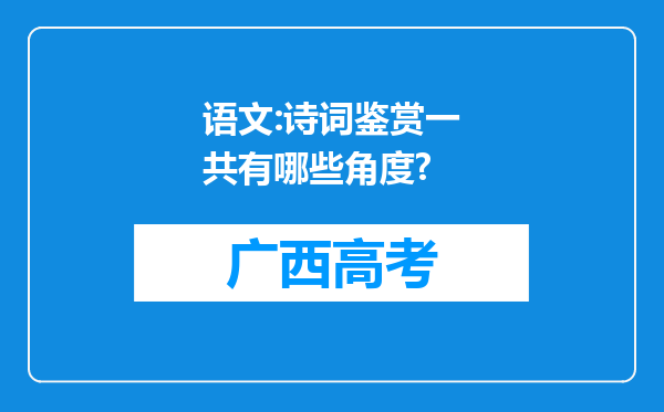语文:诗词鉴赏一共有哪些角度?