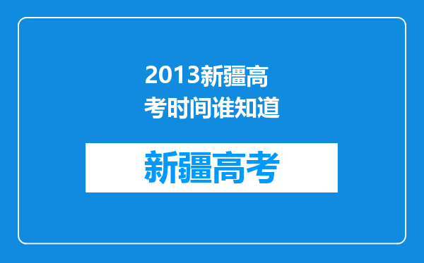 2013新疆高考时间谁知道